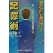 あなたも天才!記憶術―速く、正確に、大量に、長期間記憶する [単行本]