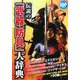 伝説の「武器・防具」大辞典 [単行本]