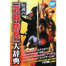 伝説の「武器・防具」大辞典 [単行本]