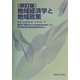 地域経済学と地域政策 改訂版 [単行本]