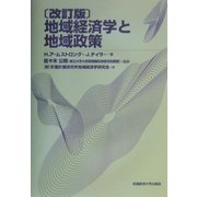 地域経済学と地域政策 改訂版 [単行本]