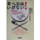 食べてはいけない!―危険な食品添加物 [単行本]