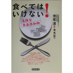 食べてはいけない!―危険な食品添加物 [単行本]