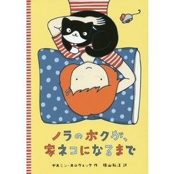 ノラのボクが、家ネコになるまで(文研ブックランド) [全集叢書]
