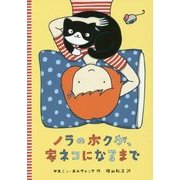 ノラのボクが、家ネコになるまで(文研ブックランド) [全集叢書]
