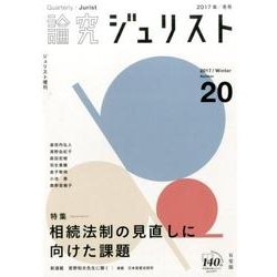 論究ジュリスト 2017年冬号（20号）（ジュリスト増刊） [ムックその他]