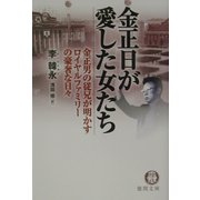 金正日が愛した女たち―金正男の従兄が明かすロイヤルファミリーの豪奢な日々(徳間文庫) [文庫]