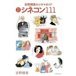 【新装復刊】 吉野朔美のシネマガイド シネコン111 [単行本]
