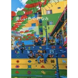 美しい色の町なみ [単行本]
