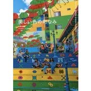 美しい色の町なみ [単行本]