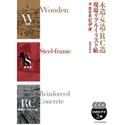 木造・S造・RC造 現場リアルイラスト帖+DVDビデオ [単行本]