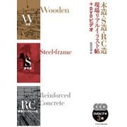 木造・S造・RC造 現場リアルイラスト帖+DVDビデオ [単行本]