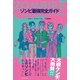 ゾンビ最強完全ガイド [単行本]