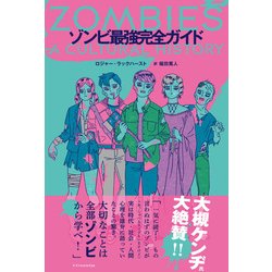 ゾンビ最強完全ガイド [単行本]