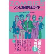 ゾンビ最強完全ガイド [単行本]