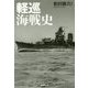 軽巡海戦史―駆逐艦を率いて突撃した戦隊旗艦の奮戦と最後 [単行本]