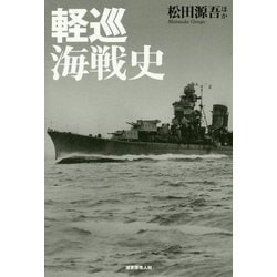 軽巡海戦史―駆逐艦を率いて突撃した戦隊旗艦の奮戦と最後 [単行本]