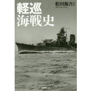軽巡海戦史―駆逐艦を率いて突撃した戦隊旗艦の奮戦と最後 [単行本]