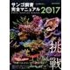 そこが知りたい！サンゴ飼育完全マニュアル2017: サクラムック [ムックその他]