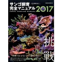 そこが知りたい！サンゴ飼育完全マニュアル2017: サクラムック [ムックその他]