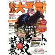 競馬大予言 17年春GIトライアル号 (SAKURA MOOK) [ムックその他]