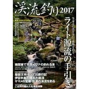 渓流釣り 2017: サクラムック [ムックその他]