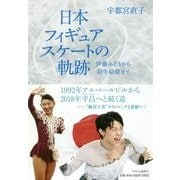 日本フィギュアスケートの軌跡―伊藤みどりから羽生結弦まで [単行本]
