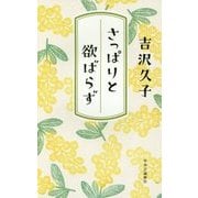 さっぱりと欲ばらず [単行本]