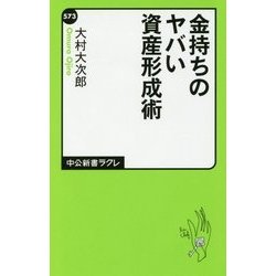 金持ちのヤバい資産形成術(中公新書ラクレ) [新書]