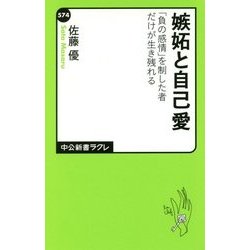 ヨドバシ Com 嫉妬と自己愛 負の感情 を制した者だけが生き残れる 中公新書ラクレ 新書 通販 全品無料配達