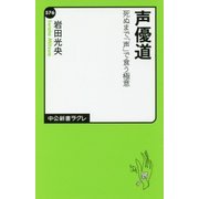 声優道―死ぬまで「声」で食う極意(中公新書ラクレ) [新書]