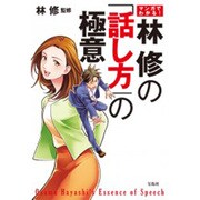 マンガでわかる!林修の「話し方」の極意 [単行本]