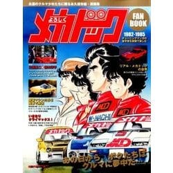よろしくメカドック ファンブック (Motor Magazine Mook) [ムックその他]