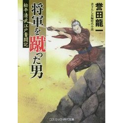 将軍を蹴った男―松平清武江戸奮闘記(コスミック・時代文庫) [文庫]
