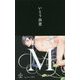 M(クロスノベルス) [新書]