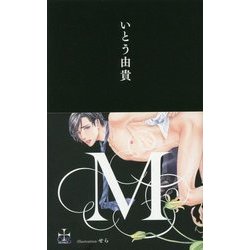 M(クロスノベルス) [新書]