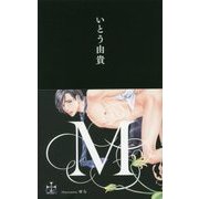 M(クロスノベルス) [新書]