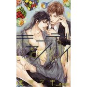 キャンディ(クロスノベルス) [新書]