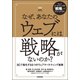 なぜ、あなたのウェブには戦略がないのか？―― 3Cで強化する5つのウェブマーケティング施策 [単行本]