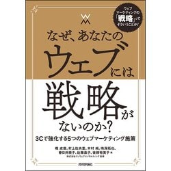 なぜ、あなたのウェブには戦略がないのか？―― 3Cで強化する5つのウェブマーケティング施策 [単行本]