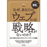 なぜ、あなたのウェブには戦略がないのか？―― 3Cで強化する5つのウェブマーケティング施策 [単行本]