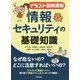 【イラスト図解満載】情報セキュリティの基礎知識 [単行本]