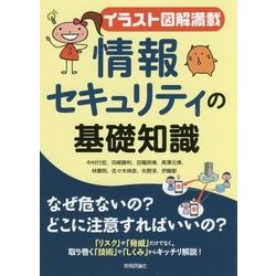 ヨドバシ.com - 【イラスト図解満載】情報セキュリティの基礎知識