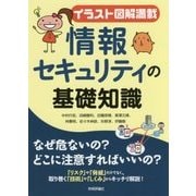 【イラスト図解満載】情報セキュリティの基礎知識 [単行本]