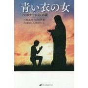 青い衣の女―バイロケーションの謎 [単行本]