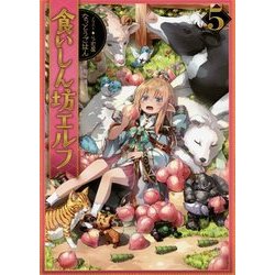 食いしん坊エルフ〈5〉 [単行本]