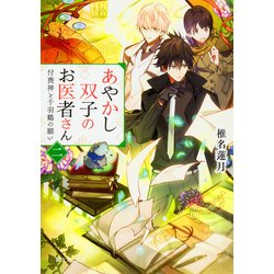あやかし双子のお医者さん〈2〉付喪神と千羽鶴の願い(富士見L文庫) [文庫]
