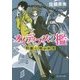 オイディプスの檻―犯罪心理分析班(富士見L文庫) [文庫]