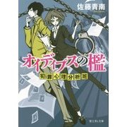 オイディプスの檻―犯罪心理分析班(富士見L文庫) [文庫]