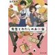 先生とわたしのお弁当―二人の秘密と放課後レシピ(富士見L文庫) [文庫]